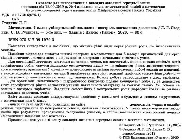 математика 6 клас універсальний комплект контроль навчальних досягнень Ціна (цена) 14.45грн. | придбати  купити (купить) математика 6 клас універсальний комплект контроль навчальних досягнень доставка по Украине, купить книгу, детские игрушки, компакт диски 2