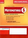 математика 6 клас універсальний комплект контроль навчальних досягнень Ціна (цена) 14.45грн. | придбати  купити (купить) математика 6 клас універсальний комплект контроль навчальних досягнень доставка по Украине, купить книгу, детские игрушки, компакт диски 0