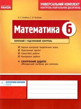 математика 6 клас універсальний комплект контроль навчальних досягнень Ціна (цена) 14.45грн. | придбати  купити (купить) математика 6 клас універсальний комплект контроль навчальних досягнень доставка по Украине, купить книгу, детские игрушки, компакт диски 0