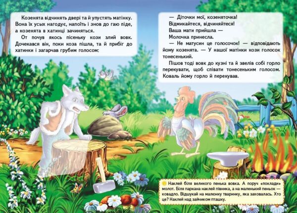казки з наліпками вовк і семеро козенят Ціна (цена) 27.65грн. | придбати  купити (купить) казки з наліпками вовк і семеро козенят доставка по Украине, купить книгу, детские игрушки, компакт диски 2