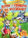 казки з наліпками вовк і семеро козенят Ціна (цена) 23.50грн. | придбати  купити (купить) казки з наліпками вовк і семеро козенят доставка по Украине, купить книгу, детские игрушки, компакт диски 0
