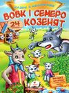 казки з наліпками вовк і семеро козенят Ціна (цена) 21.00грн. | придбати  купити (купить) казки з наліпками вовк і семеро козенят доставка по Украине, купить книгу, детские игрушки, компакт диски 0