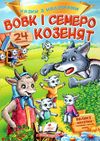 казки з наліпками вовк і семеро козенят Ціна (цена) 21.00грн. | придбати  купити (купить) казки з наліпками вовк і семеро козенят доставка по Украине, купить книгу, детские игрушки, компакт диски 1