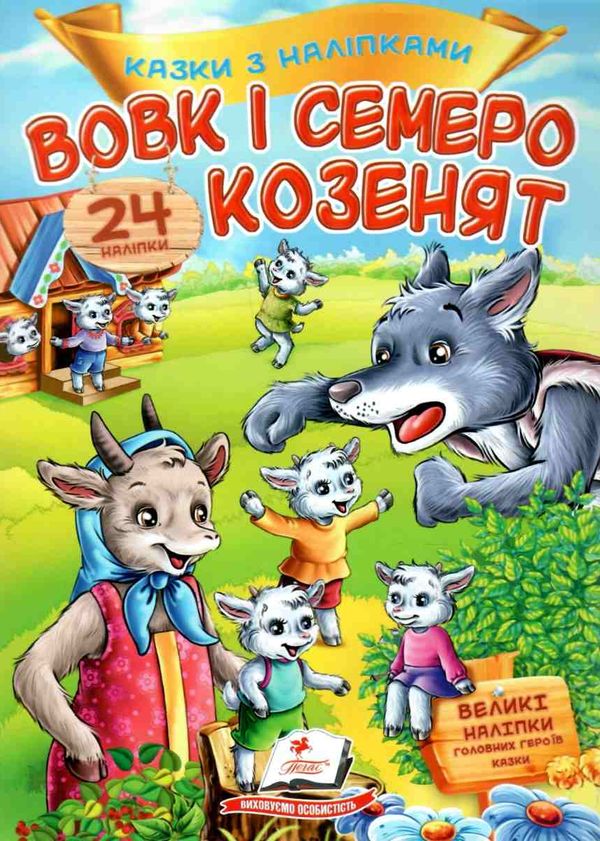 казки з наліпками вовк і семеро козенят Ціна (цена) 21.00грн. | придбати  купити (купить) казки з наліпками вовк і семеро козенят доставка по Украине, купить книгу, детские игрушки, компакт диски 1