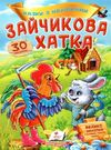 казки з наліпками зайчикова хатка Ціна (цена) 23.50грн. | придбати  купити (купить) казки з наліпками зайчикова хатка доставка по Украине, купить книгу, детские игрушки, компакт диски 0