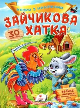 казки з наліпками зайчикова хатка Ціна (цена) 21.00грн. | придбати  купити (купить) казки з наліпками зайчикова хатка доставка по Украине, купить книгу, детские игрушки, компакт диски 0