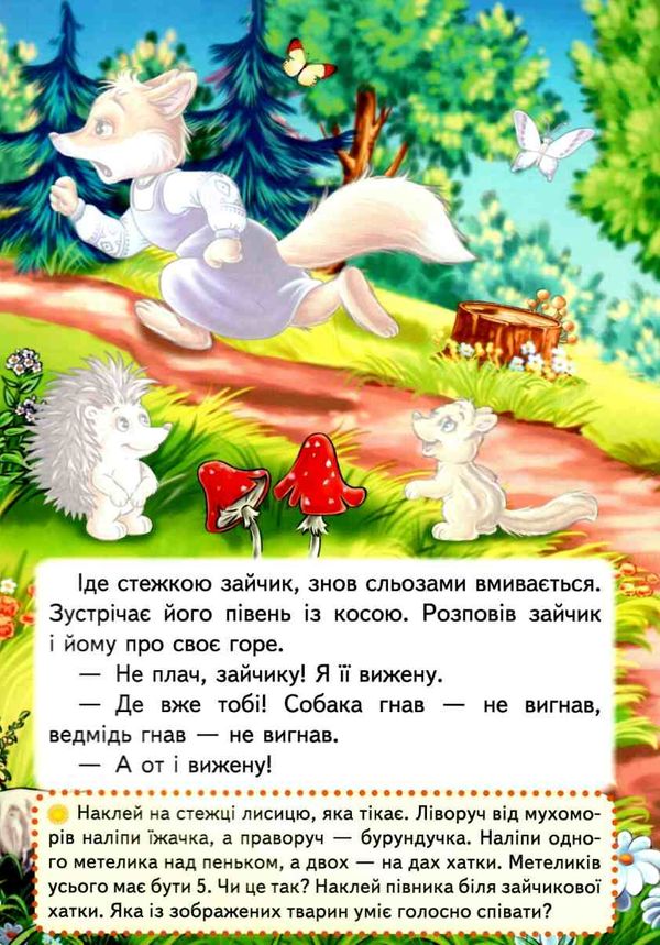 казки з наліпками зайчикова хатка Ціна (цена) 23.50грн. | придбати  купити (купить) казки з наліпками зайчикова хатка доставка по Украине, купить книгу, детские игрушки, компакт диски 2
