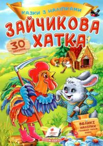 казки з наліпками зайчикова хатка