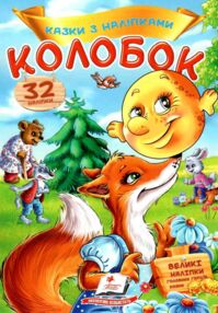 казки з наліпками колобок