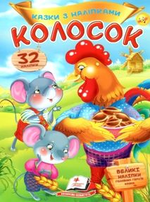 казки з наліпками колосок казки з наліпками колосок