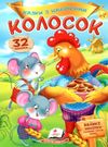 казки з наліпками колосок Ціна (цена) 21.00грн. | придбати  купити (купить) казки з наліпками колосок доставка по Украине, купить книгу, детские игрушки, компакт диски 0