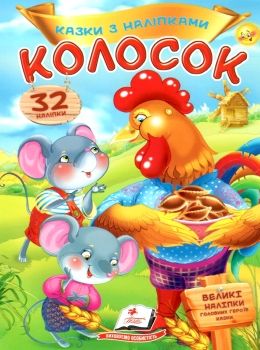 казки з наліпками колосок Ціна (цена) 23.50грн. | придбати  купити (купить) казки з наліпками колосок доставка по Украине, купить книгу, детские игрушки, компакт диски 0
