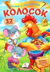 казки з наліпками колосок Ціна (цена) 23.50грн. | придбати  купити (купить) казки з наліпками колосок доставка по Украине, купить книгу, детские игрушки, компакт диски 1