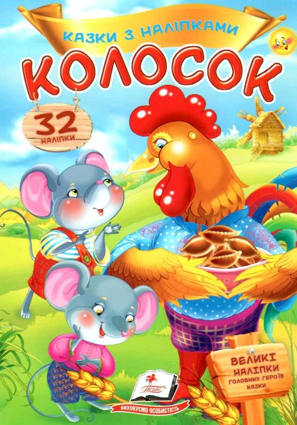 казки з наліпками колосок Ціна (цена) 23.50грн. | придбати  купити (купить) казки з наліпками колосок доставка по Украине, купить книгу, детские игрушки, компакт диски 1