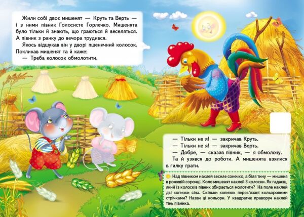 казки з наліпками колосок Ціна (цена) 29.62грн. | придбати  купити (купить) казки з наліпками колосок доставка по Украине, купить книгу, детские игрушки, компакт диски 1