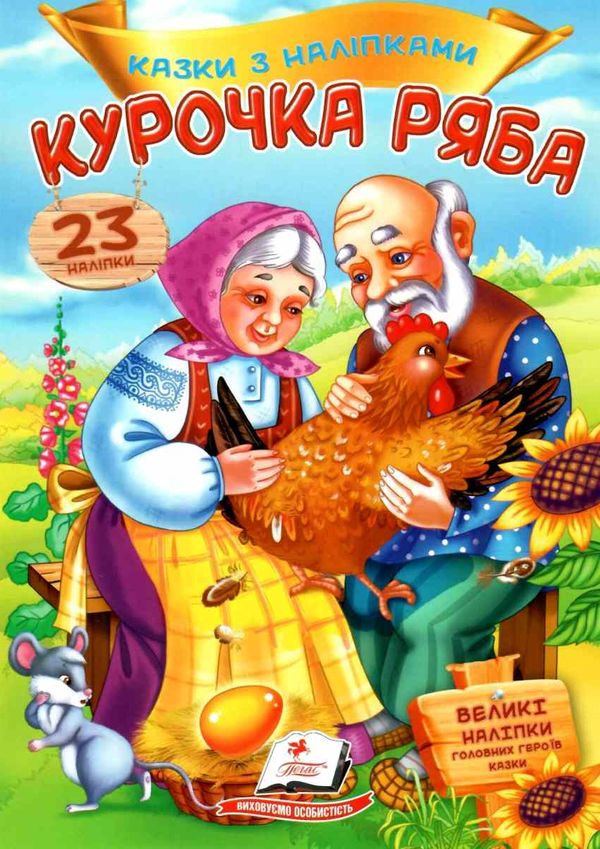 казки з наліпками курочка ряба Ціна (цена) 19.50грн. | придбати  купити (купить) казки з наліпками курочка ряба доставка по Украине, купить книгу, детские игрушки, компакт диски 1