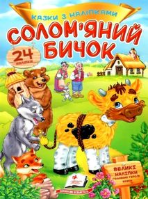 казки з наліпками солом'яний бичок казки з наліпками солом'яний бичок