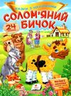 казки з наліпками солом'яний бичок Ціна (цена) 21.00грн. | придбати  купити (купить) казки з наліпками солом'яний бичок доставка по Украине, купить книгу, детские игрушки, компакт диски 0