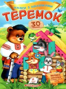 казки з наліпками теремок казки з наліпками теремок