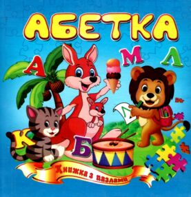 Книжка пазл Абетка формат а 5