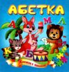 Книжка пазл Абетка формат а 5 Ціна (цена) 63.70грн. | придбати  купити (купить) Книжка пазл Абетка формат а 5 доставка по Украине, купить книгу, детские игрушки, компакт диски 0