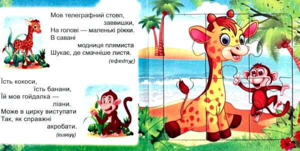 Книжка пазл Зоопарк формат а 5 Ціна (цена) 62.20грн. | придбати  купити (купить) Книжка пазл Зоопарк формат а 5 доставка по Украине, купить книгу, детские игрушки, компакт диски 1