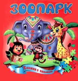 Книжка пазл Зоопарк формат а 5