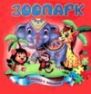 Книжка пазл Зоопарк формат а 5 Ціна (цена) 62.20грн. | придбати  купити (купить) Книжка пазл Зоопарк формат а 5 доставка по Украине, купить книгу, детские игрушки, компакт диски 0