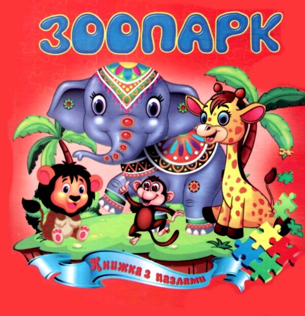 Книжка пазл Зоопарк формат а 5 Ціна (цена) 62.20грн. | придбати  купити (купить) Книжка пазл Зоопарк формат а 5 доставка по Украине, купить книгу, детские игрушки, компакт диски 0
