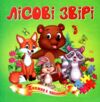 Книжка пазл Лісові звірі формат а 5 Ціна (цена) 62.20грн. | придбати  купити (купить) Книжка пазл Лісові звірі формат а 5 доставка по Украине, купить книгу, детские игрушки, компакт диски 0