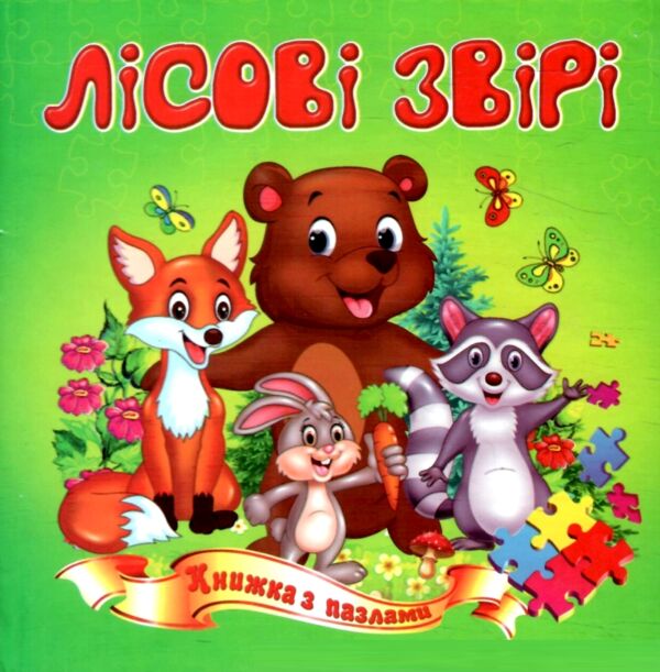 Книжка пазл Лісові звірі формат а 5 Ціна (цена) 62.20грн. | придбати  купити (купить) Книжка пазл Лісові звірі формат а 5 доставка по Украине, купить книгу, детские игрушки, компакт диски 0
