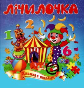 Книжка пазл Лічилочка формат а 5