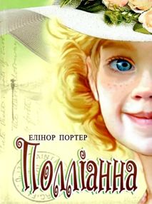 портер полліанна книга    (серія скарби: молодіжна серія)