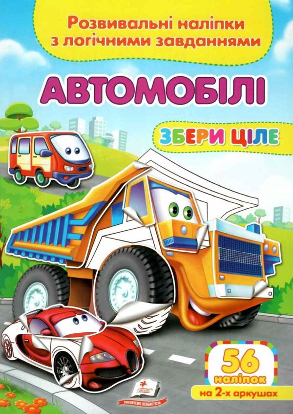 розвивальні наліпки збери ціле автомобілі Ціна (цена) 22.69грн. | придбати  купити (купить) розвивальні наліпки збери ціле автомобілі доставка по Украине, купить книгу, детские игрушки, компакт диски 0