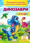 розвивальні наліпки збери ціле динозаври книга Ціна (цена) 25.23грн. | придбати  купити (купить) розвивальні наліпки збери ціле динозаври книга доставка по Украине, купить книгу, детские игрушки, компакт диски 0