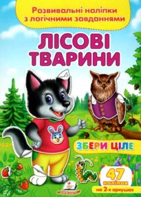 розвивальні наліпки збери ціле лісові тварини книга