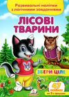розвивальні наліпки збери ціле лісові тварини книга Ціна (цена) 20.50грн. | придбати  купити (купить) розвивальні наліпки збери ціле лісові тварини книга доставка по Украине, купить книгу, детские игрушки, компакт диски 1