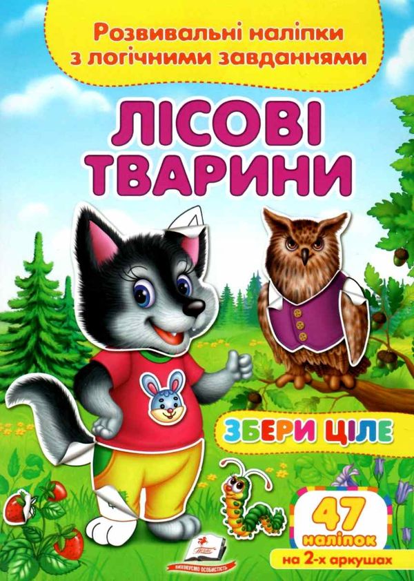 розвивальні наліпки збери ціле лісові тварини книга Ціна (цена) 20.50грн. | придбати  купити (купить) розвивальні наліпки збери ціле лісові тварини книга доставка по Украине, купить книгу, детские игрушки, компакт диски 1