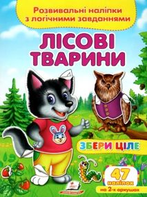 розвивальні наліпки збери ціле лісові тварини книга розвивальні наліпки збери ціле лісові тварини книга