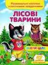 розвивальні наліпки збери ціле лісові тварини книга Ціна (цена) 20.50грн. | придбати  купити (купить) розвивальні наліпки збери ціле лісові тварини книга доставка по Украине, купить книгу, детские игрушки, компакт диски 0