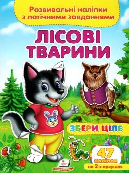 розвивальні наліпки збери ціле лісові тварини книга Ціна (цена) 24.43грн. | придбати  купити (купить) розвивальні наліпки збери ціле лісові тварини книга доставка по Украине, купить книгу, детские игрушки, компакт диски 0