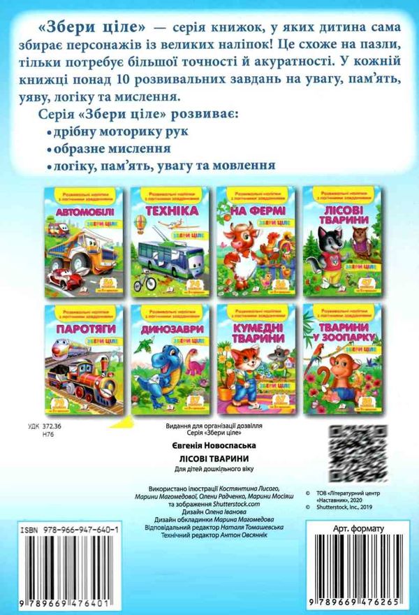 розвивальні наліпки збери ціле лісові тварини книга Ціна (цена) 20.50грн. | придбати  купити (купить) розвивальні наліпки збери ціле лісові тварини книга доставка по Украине, купить книгу, детские игрушки, компакт диски 4