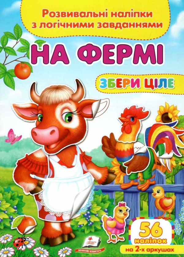 розвивальні наліпки збери ціле на фермі книга Ціна (цена) 23.40грн. | придбати  купити (купить) розвивальні наліпки збери ціле на фермі книга доставка по Украине, купить книгу, детские игрушки, компакт диски 1