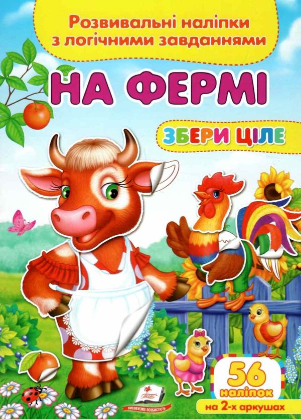 розвивальні наліпки збери ціле на фермі книга Ціна (цена) 22.69грн. | придбати  купити (купить) розвивальні наліпки збери ціле на фермі книга доставка по Украине, купить книгу, детские игрушки, компакт диски 1