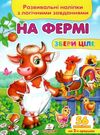 розвивальні наліпки збери ціле на фермі книга Ціна (цена) 23.40грн. | придбати  купити (купить) розвивальні наліпки збери ціле на фермі книга доставка по Украине, купить книгу, детские игрушки, компакт диски 0