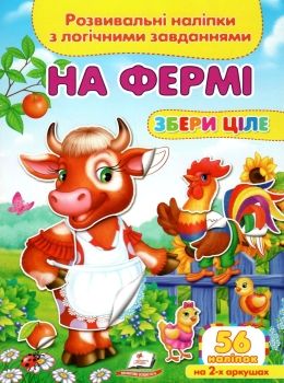 розвивальні наліпки збери ціле на фермі книга Ціна (цена) 22.69грн. | придбати  купити (купить) розвивальні наліпки збери ціле на фермі книга доставка по Украине, купить книгу, детские игрушки, компакт диски 0