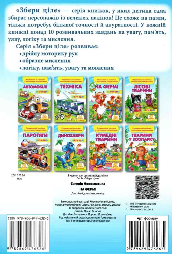 розвивальні наліпки збери ціле на фермі книга Ціна (цена) 23.40грн. | придбати  купити (купить) розвивальні наліпки збери ціле на фермі книга доставка по Украине, купить книгу, детские игрушки, компакт диски 4