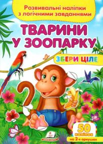 розвивальні наліпки збери ціле тварини у зоопарку книга