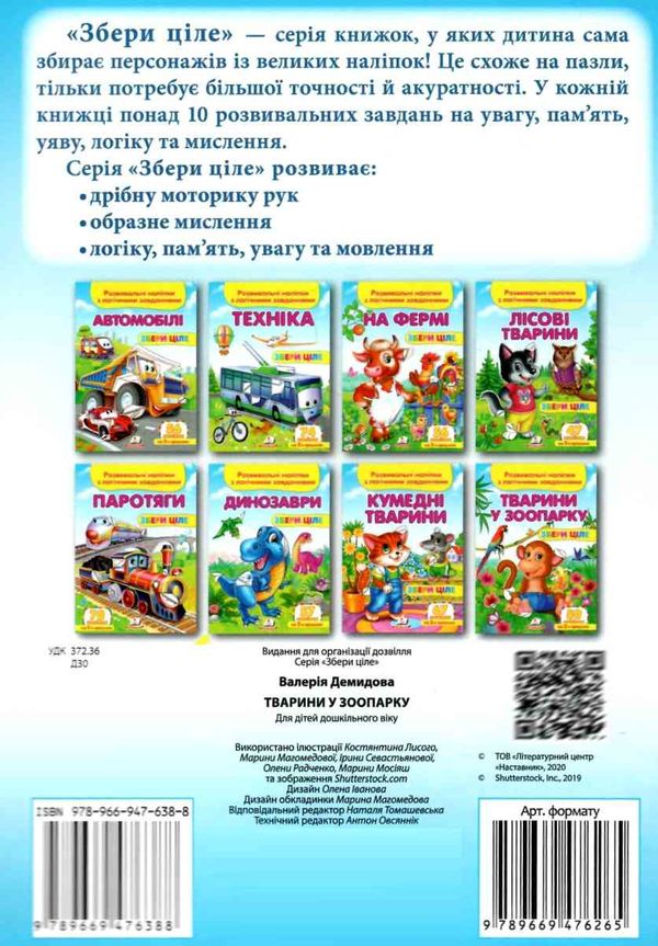 розвивальні наліпки збери ціле тварини у зоопарку книга Ціна (цена) 20.50грн. | придбати  купити (купить) розвивальні наліпки збери ціле тварини у зоопарку книга доставка по Украине, купить книгу, детские игрушки, компакт диски 4