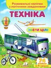 розвивальні наліпки збери ціле техніка Ціна (цена) 22.69грн. | придбати  купити (купить) розвивальні наліпки збери ціле техніка доставка по Украине, купить книгу, детские игрушки, компакт диски 0